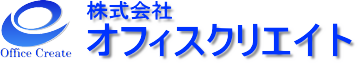 株式会社　オフィスクリエイト